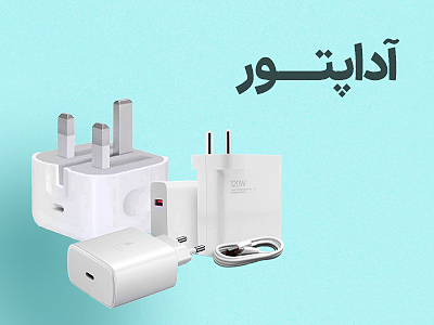 آداپتور