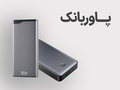 پاوربانک
